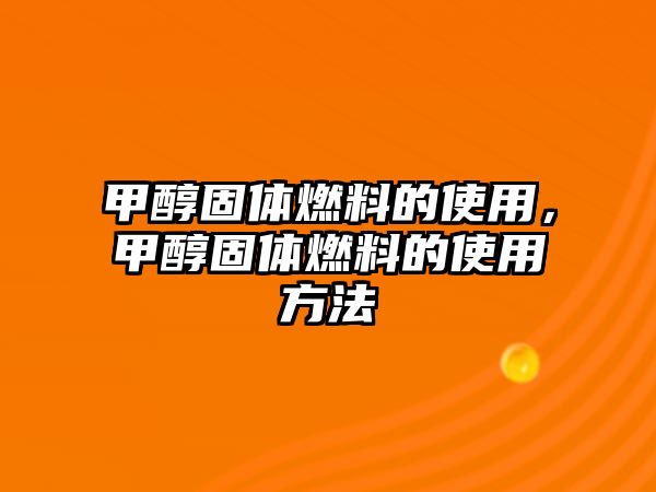 甲醇固體燃料的使用，甲醇固體燃料的使用方法