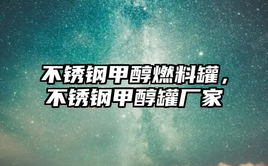 不銹鋼甲醇燃料罐，不銹鋼甲醇罐廠家