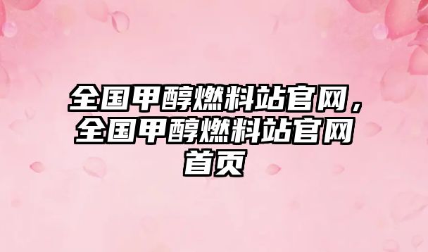 全國甲醇燃料站官網(wǎng)，全國甲醇燃料站官網(wǎng)首頁