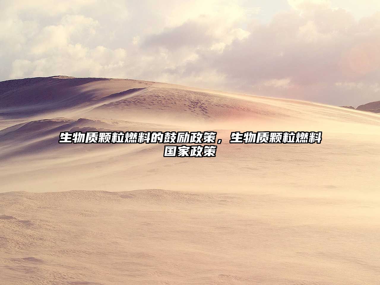 生物質(zhì)顆粒燃料的鼓勵(lì)政策，生物質(zhì)顆粒燃料國(guó)家政策