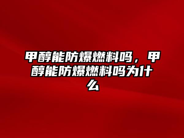甲醇能防爆燃料嗎，甲醇能防爆燃料嗎為什么
