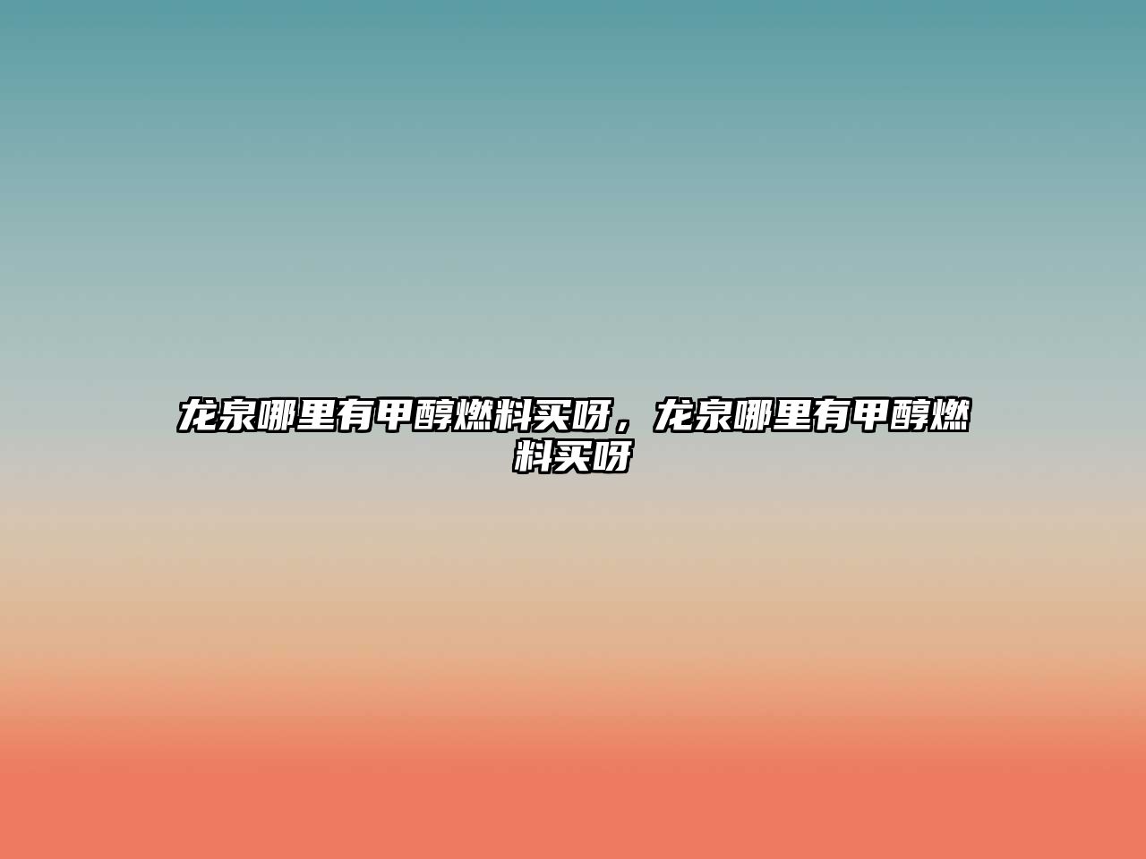龍泉哪里有甲醇燃料買呀，龍泉哪里有甲醇燃料買呀