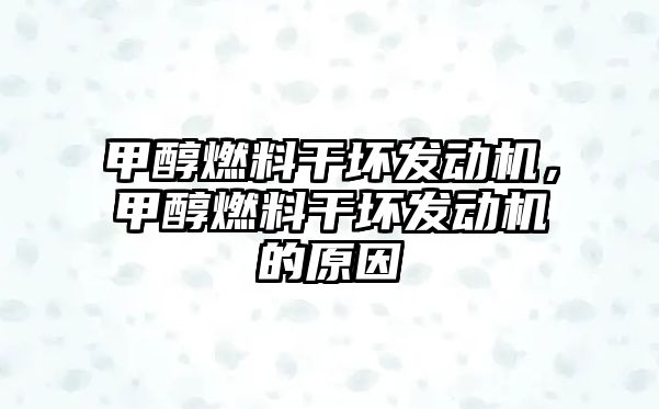 甲醇燃料干壞發(fā)動機(jī)，甲醇燃料干壞發(fā)動機(jī)的原因