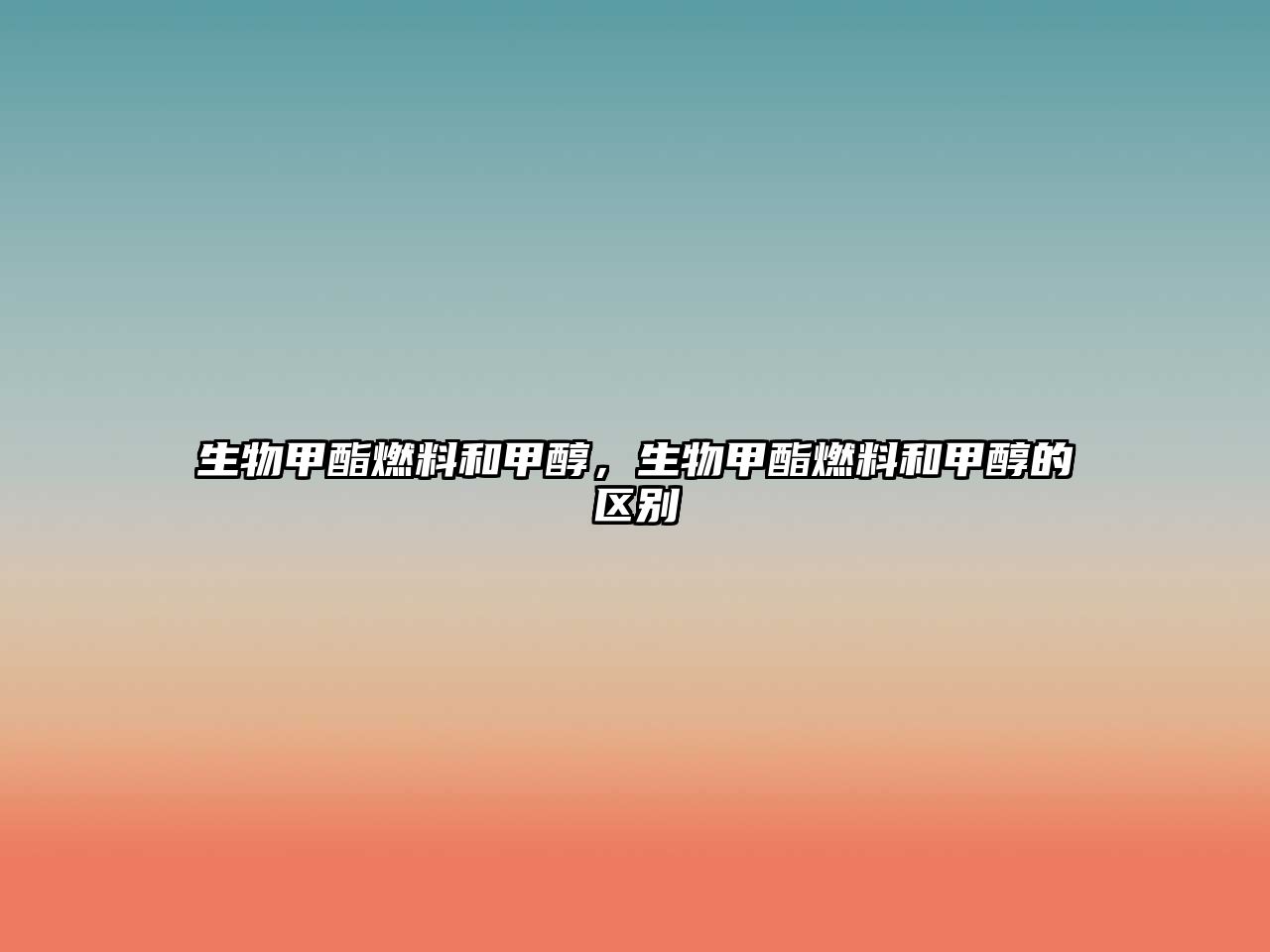 生物甲酯燃料和甲醇，生物甲酯燃料和甲醇的區(qū)別