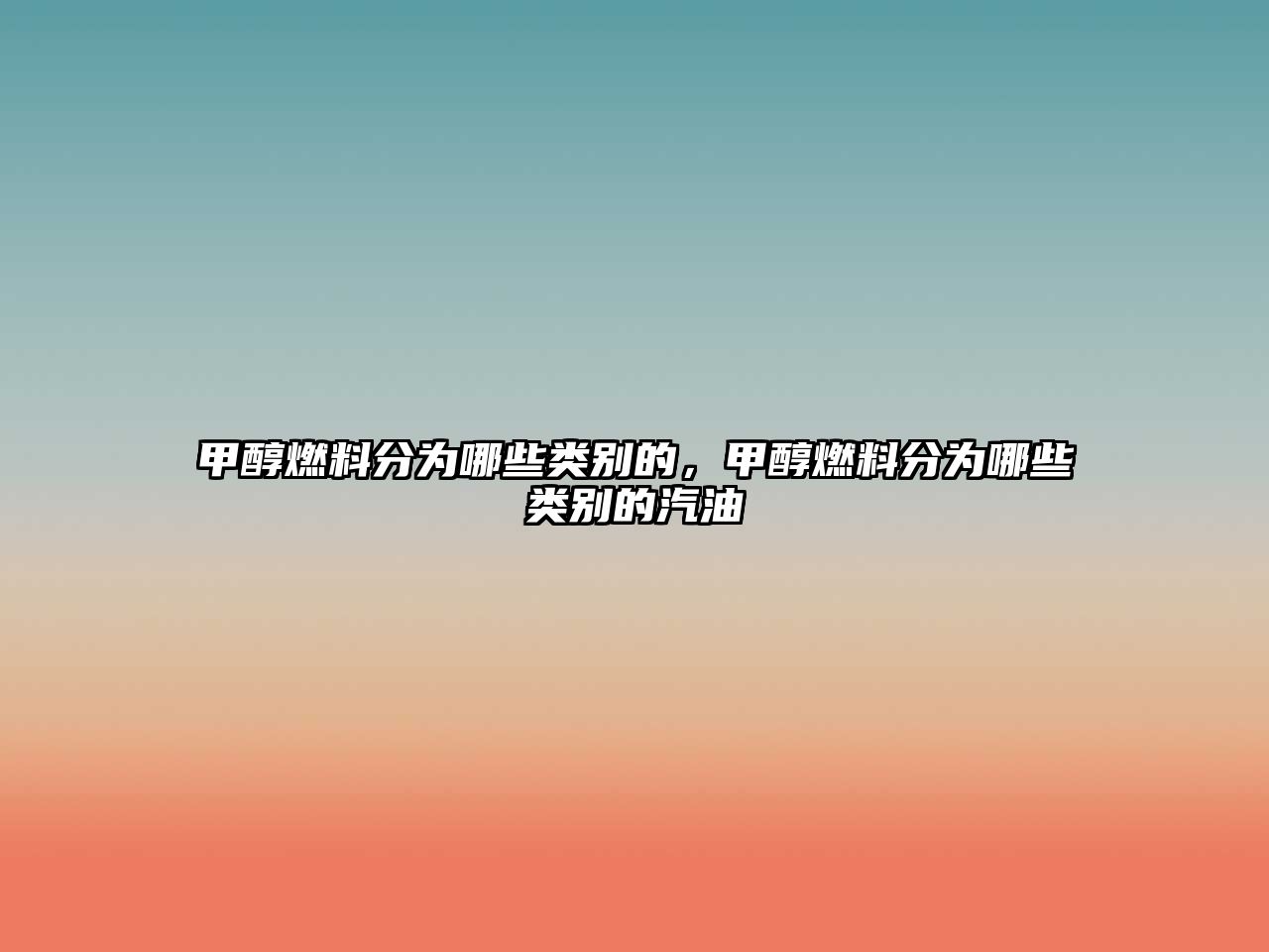 甲醇燃料分為哪些類別的，甲醇燃料分為哪些類別的汽油