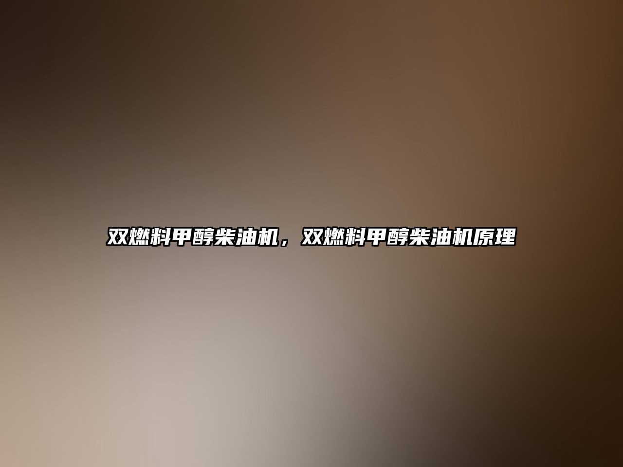 雙燃料甲醇柴油機，雙燃料甲醇柴油機原理