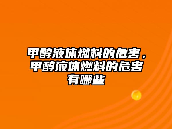 甲醇液體燃料的危害，甲醇液體燃料的危害有哪些