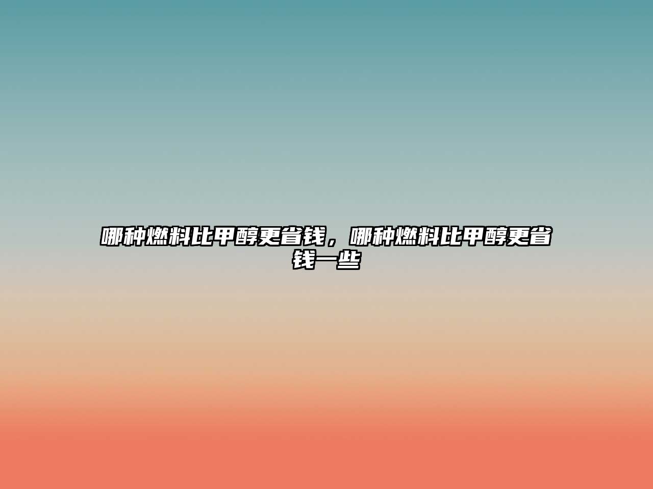 哪種燃料比甲醇更省錢，哪種燃料比甲醇更省錢一些