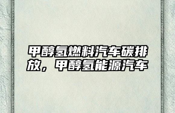 甲醇?xì)淙剂掀囂寂欧?,甲醇?xì)淠茉雌? class=