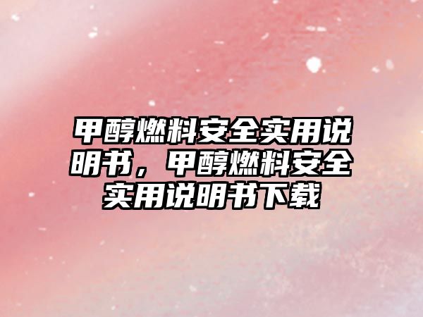 甲醇燃料安全實用說明書，甲醇燃料安全實用說明書下載