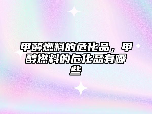 甲醇燃料的?;?,甲醇燃料的?;酚心男? class=