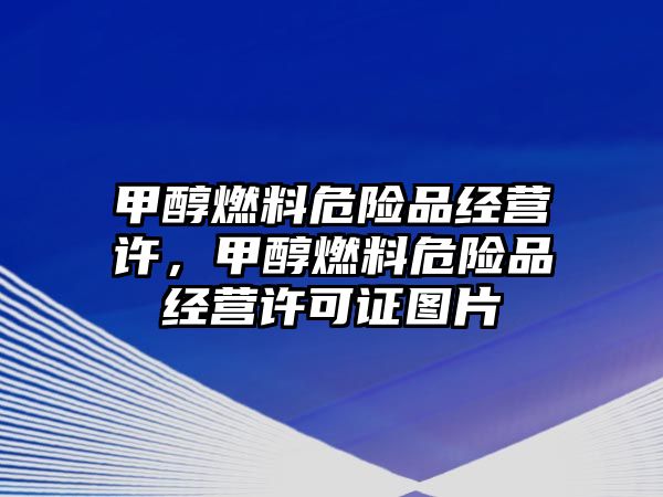 甲醇燃料危險(xiǎn)品經(jīng)營許，甲醇燃料危險(xiǎn)品經(jīng)營許可證圖片