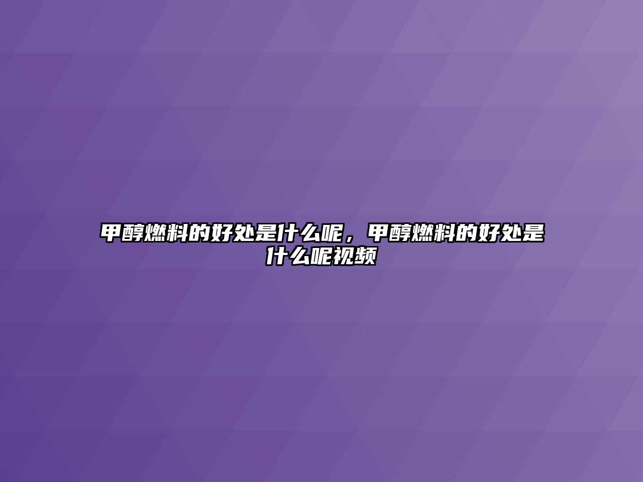 甲醇燃料的好處是什么呢，甲醇燃料的好處是什么呢視頻