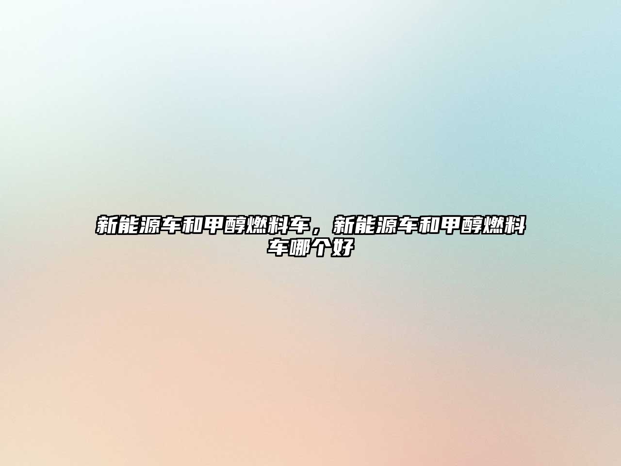 新能源車和甲醇燃料車，新能源車和甲醇燃料車哪個(gè)好