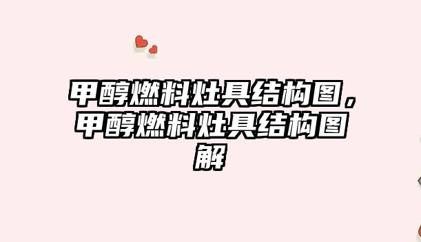 甲醇燃料灶具結(jié)構(gòu)圖，甲醇燃料灶具結(jié)構(gòu)圖解
