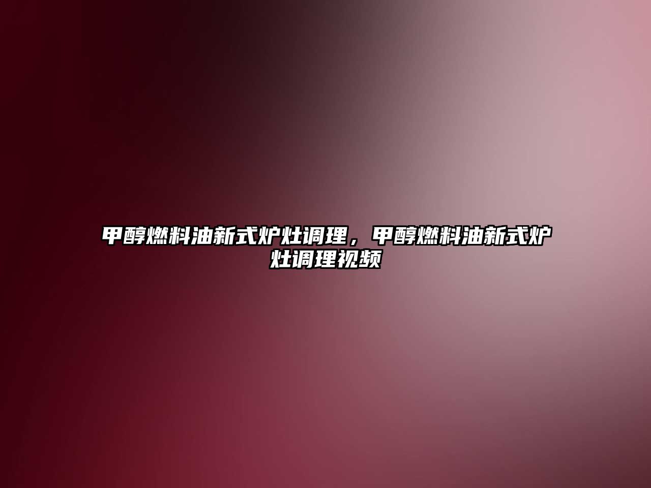 甲醇燃料油新式爐灶調(diào)理，甲醇燃料油新式爐灶調(diào)理視頻