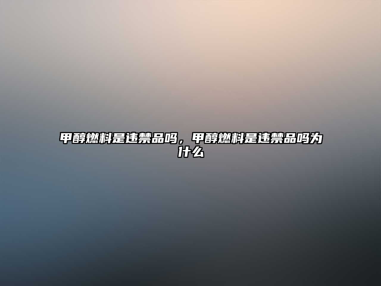 甲醇燃料是違禁品嗎，甲醇燃料是違禁品嗎為什么
