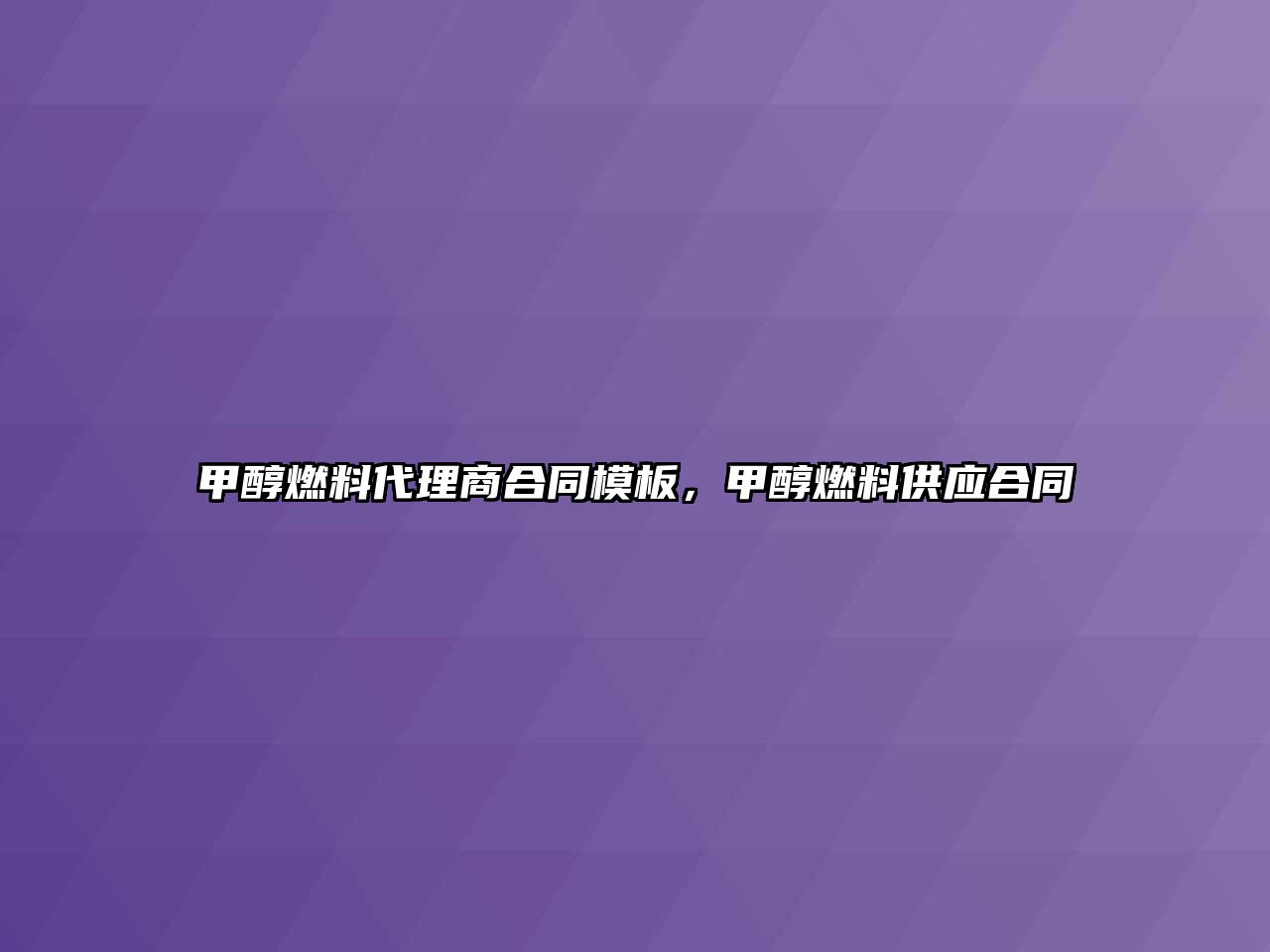 甲醇燃料代理商合同模板，甲醇燃料供應(yīng)合同