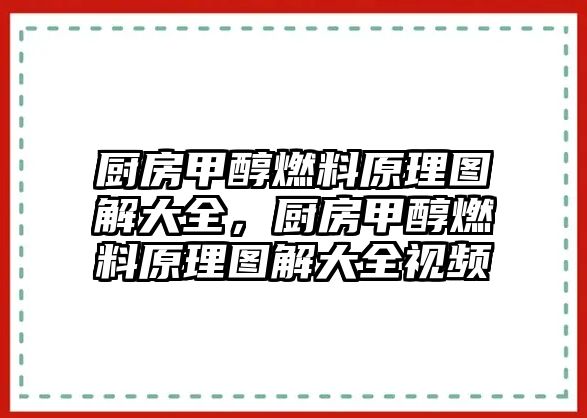 廚房甲醇燃料原理圖解大全，廚房甲醇燃料原理圖解大全視頻
