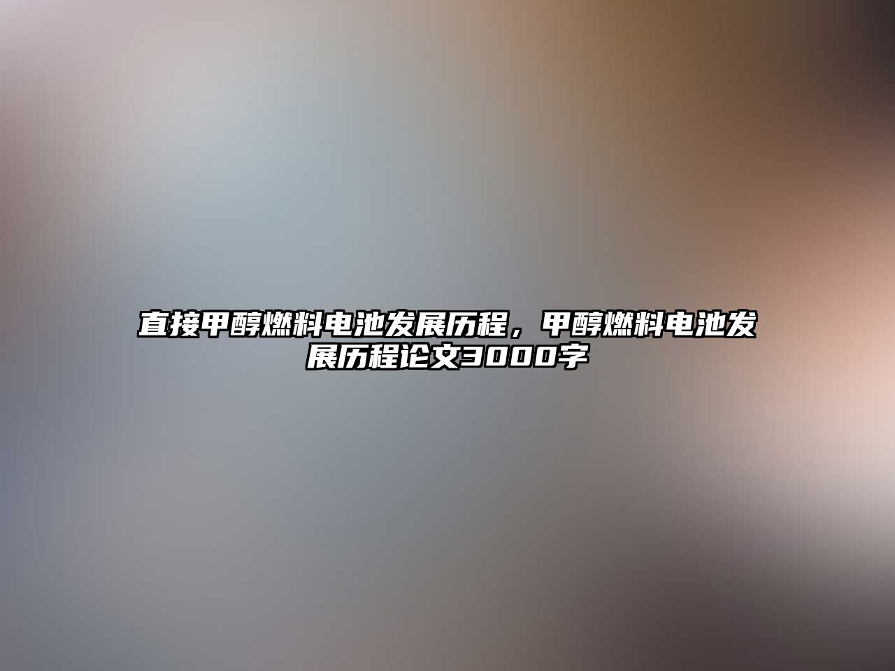 直接甲醇燃料電池發(fā)展歷程，甲醇燃料電池發(fā)展歷程論文3000字