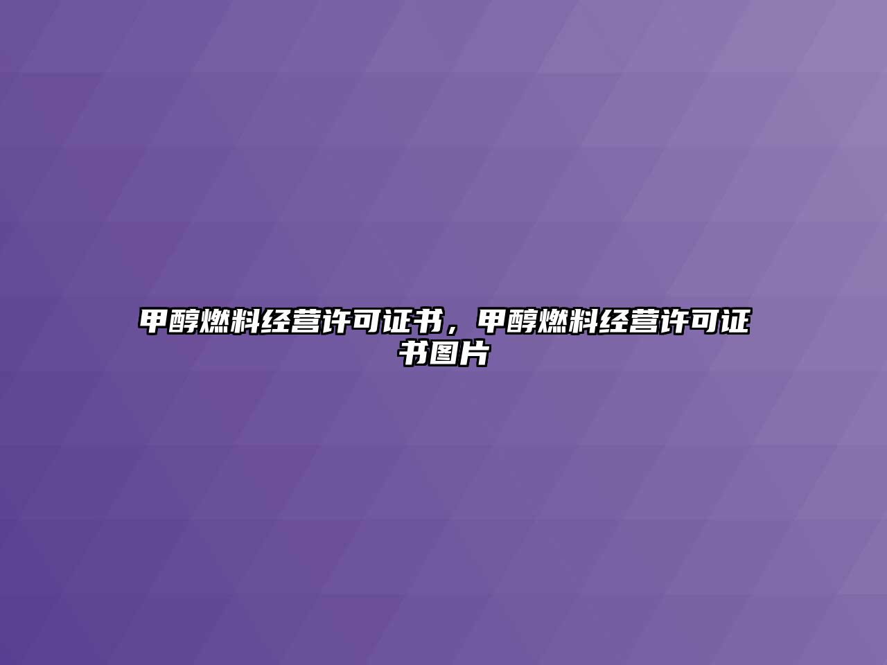 甲醇燃料經(jīng)營許可證書，甲醇燃料經(jīng)營許可證書圖片