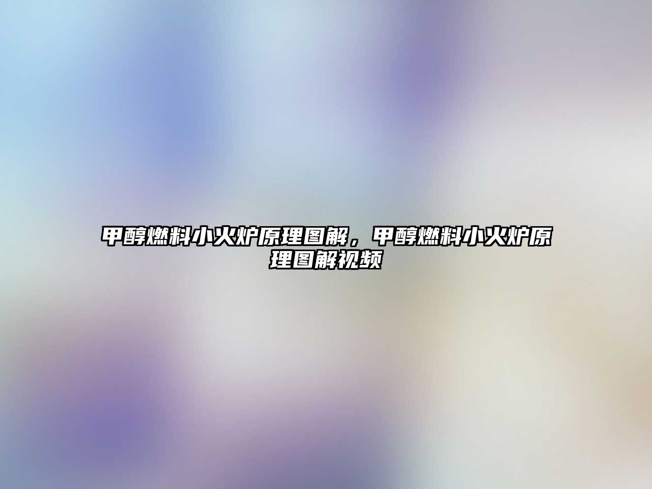 甲醇燃料小火爐原理圖解，甲醇燃料小火爐原理圖解視頻