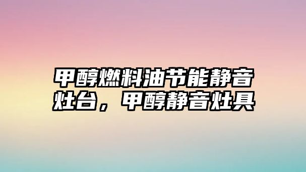 甲醇燃料油節(jié)能靜音灶臺，甲醇靜音灶具