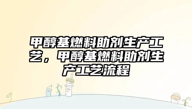 甲醇基燃料助劑生產(chǎn)工藝，甲醇基燃料助劑生產(chǎn)工藝流程