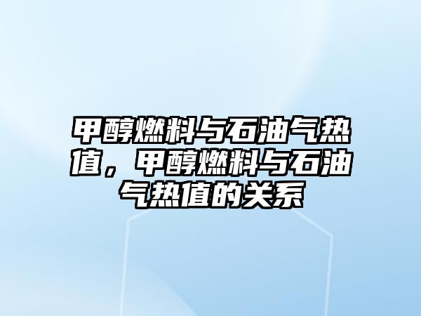 甲醇燃料與石油氣熱值，甲醇燃料與石油氣熱值的關(guān)系