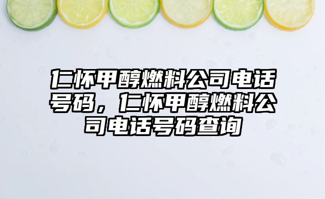 仁懷甲醇燃料公司電話號(hào)碼，仁懷甲醇燃料公司電話號(hào)碼查詢