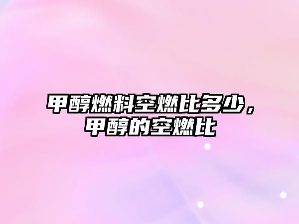 甲醇燃料空燃比多少，甲醇的空燃比