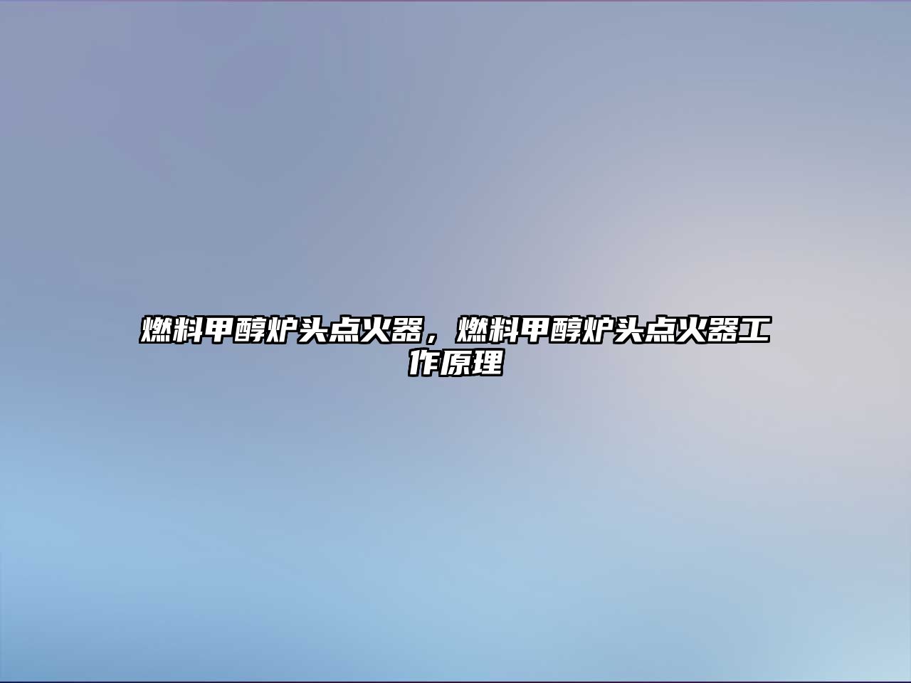 燃料甲醇爐頭點(diǎn)火器，燃料甲醇爐頭點(diǎn)火器工作原理