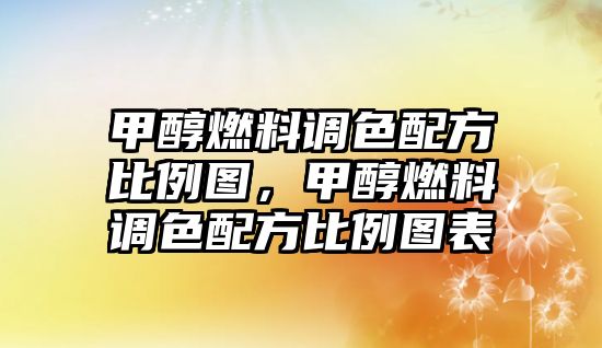 甲醇燃料調(diào)色配方比例圖，甲醇燃料調(diào)色配方比例圖表