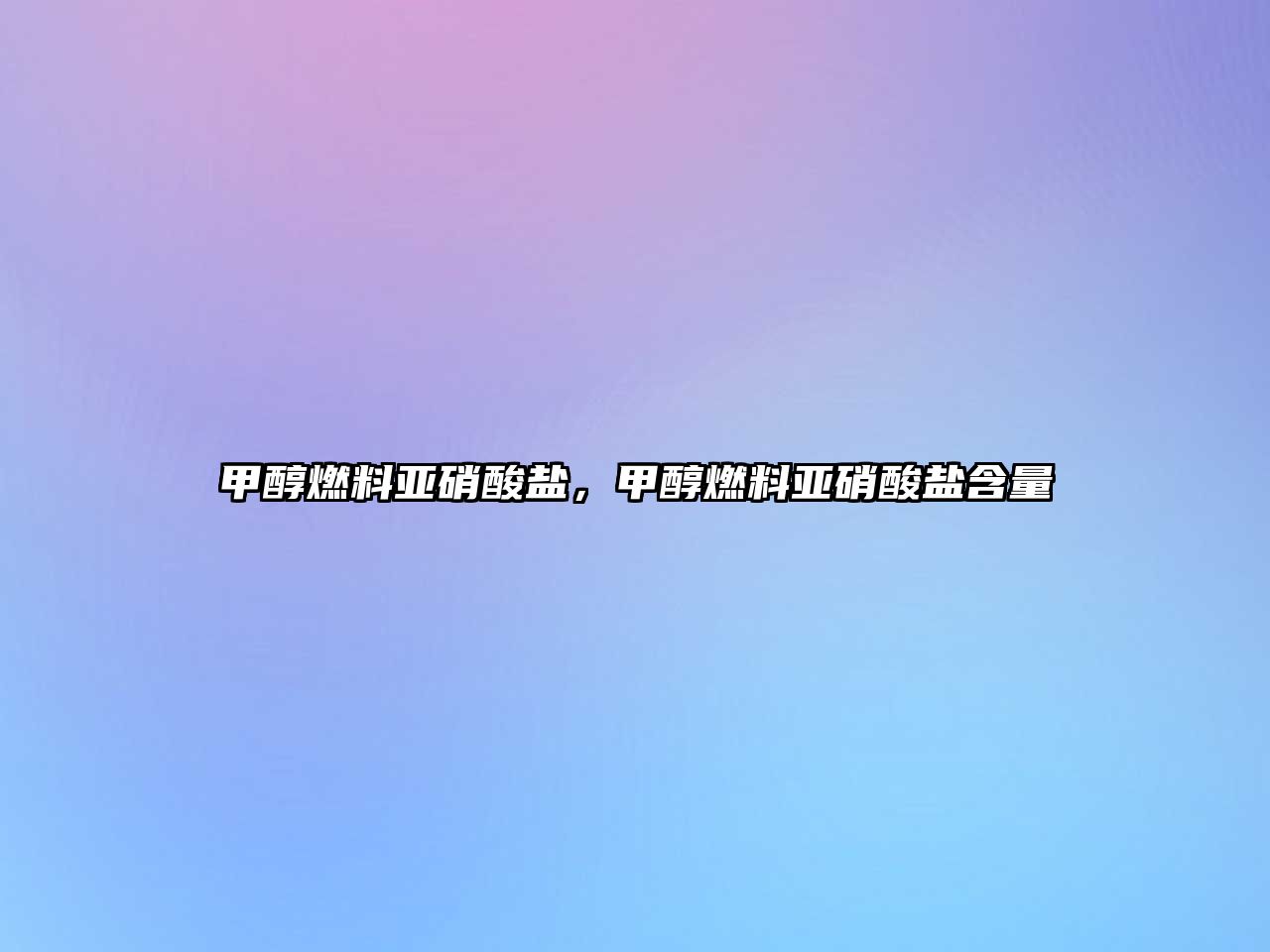 甲醇燃料亞硝酸鹽，甲醇燃料亞硝酸鹽含量
