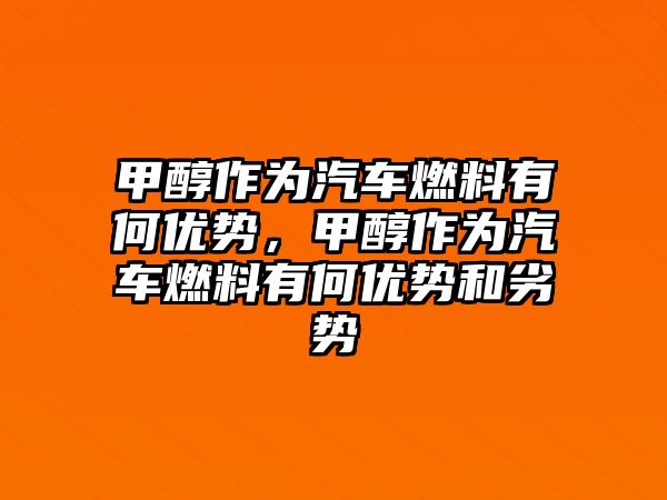 甲醇作為汽車燃料有何優(yōu)勢，甲醇作為汽車燃料有何優(yōu)勢和劣勢