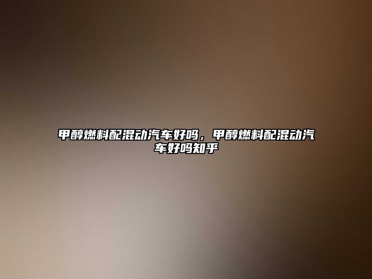甲醇燃料配混動汽車好嗎，甲醇燃料配混動汽車好嗎知乎