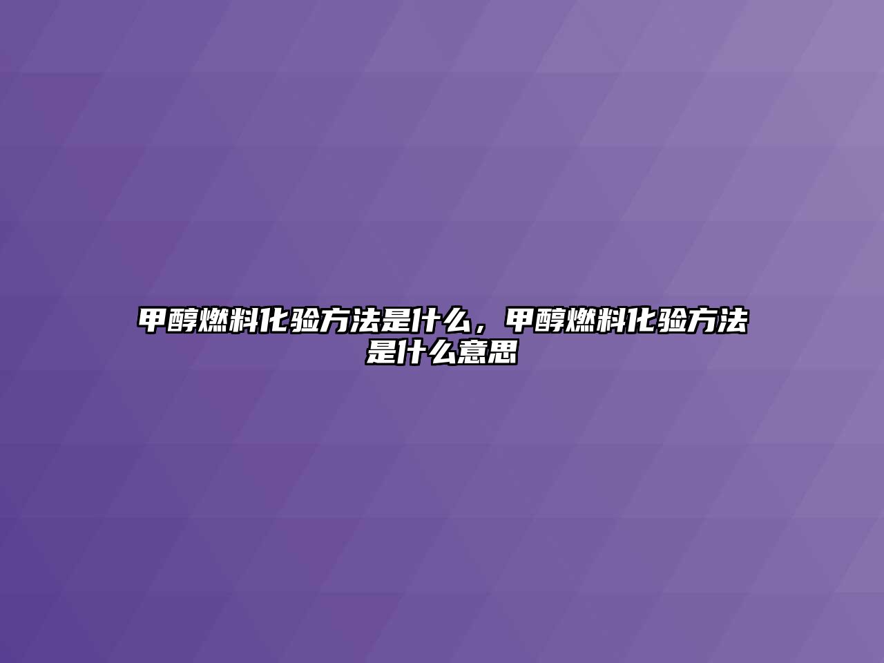 甲醇燃料化驗(yàn)方法是什么，甲醇燃料化驗(yàn)方法是什么意思